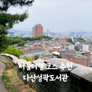 서울여행코스 한양도성 성곽길, 다산성곽도서관