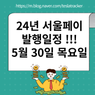 서울사랑상품권 발행일정 24년 5월 30일 반드시 해야 하는 재테크