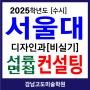 강남미술학원 고도 서울대 미대수시 합격수기 2025 서울대 디자인과 수시 서류 면접 컨설팅 [비실기 미대] 입시미술학원