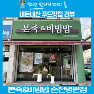 [순천]조례동에 위치한 죽집 본죽&비빔밥 순천병원점