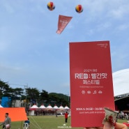 2024 괴산 RED:빨간맛 페스티벌 100%즐기기_푸트트럭 할인방법 /김나영, 펀치 공연후기