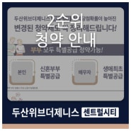 두산위브더제니스센트럴시티 2순위 청약 안내