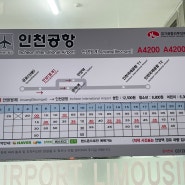 범계 공항버스 시간표 A4200 A4300 인천공항 김포공항
