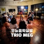 [작은음악회] TRIO MEG 오뉴음악살롱