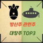 방산주 관련주 대장주 TOP3