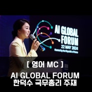 [영어MC] 한덕수 국무총리 주재 I AI GLOBAL FORUM 2024