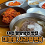 대전평양냉면 맛집 "대흥동 사리원면옥", 대전대흥동맛집, 대전 수육무침 파는 곳