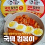 편의점 CU 떡볶이 추천 국떡 컵볶이 오리지널 매콤까르보 가격 칼로리 후기