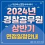 [부산경찰공무원학원] 2024년 1차 경찰공무원(순경) 면접시험 안내