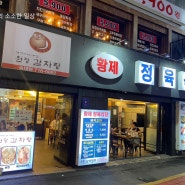 [서울:숙대입구] 서울 숙대입구 황제정육식당 후기