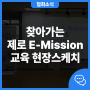 [환경교육] 어린이를 위한 찾아가는 제로 E-Mission 체험교육(PPT 및 색칠도안 무료 다운)