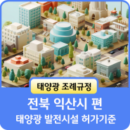 태양광 조례규정 전북 익산시 편 - 태양광 발전시설 허가기준