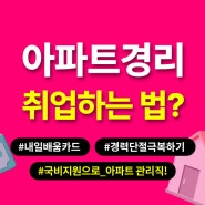 인천 내일배움카드로 경력단절 극복하는 법! 아파트 경리 교육