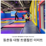 인천 동춘동 이마트 키즈카페 스퀘어원 트램펄린 대형 놀이터 짚라인 바운스 칠드런스파크
