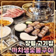 사하구 장림 고기집 까치생숯불구이 내 최애 부산노포맛집