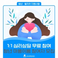 [부산심리상담] 1:1 진행, 무료 참여자 모집