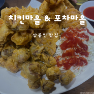 상봉역 찐맛집 치킨집추천 [치킨마을&포차마을]