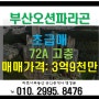 (부산오션파라곤)초급매 72A 고층 막힘없는뷰 매매가 3억9천