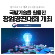 「2024 국방기술을 활용한 창업경진대회」 개최