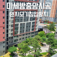 부산 미세 방충망 교체 시공 장점 가격