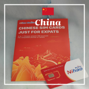 중국 거주 외국인들(중국 유학생, 중국 출장, 주재원)이 사용하기 편한 SIM CARD :: 니하오 모바일 Nihao Mobile 유심