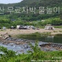 [충북] 괴산 외쌍유원지 무료차박캠핑 명소