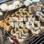 경기도광주장어맛집: 초월역 지월리 김영민일품장어 보리굴비 추천