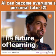 [영어리스닝|교육] AI can become everyone's personal tutor (2)