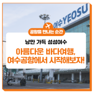 [가지KAC색] 낭만 가득 아름다운 바다여행, 여수공항에서 시작하세요! (feat.렌터카, 주차장 정보) #한국공항공사 #여수공항 #이벤트
