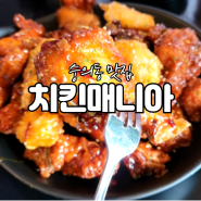 숭의동 맛집 치킨매니아 시그니처 메뉴 왕새우치킨 후기