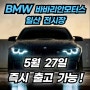 BMW 일산 이희재 대리 (2024년 5월 27일 즉시출고 재고 리스트 안내!!)