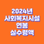 2024년 사회복지시설 연봉 실수령액