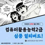 평택컴퓨터학원! 여름방학특강 컴퓨터활용능력2급 얼리버드 혜택