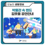 박물관 속 밴드 김뜻돌 공연안내