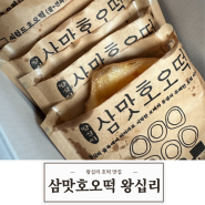 [분식] 왕십리호떡집 행당시장 삼맛호오떡 왕십리본점 후기