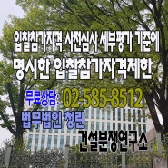 입찰참가자격 사전심사 세부평가 기준에 명시한 입찰참가자격제한