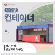 경기 안성 몽실학교(구 백성초) 야구장 덕아웃 스포츠컨테이너하우스, 선수대기실 제작 및 설치 [비인더스트리]