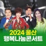 2024 울산 행복나눔콘서트 동천체육관 행사일정
