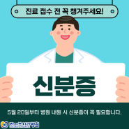 5월20일 부터 신분증 필수 지참 필요해요!