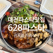 대전 파스타 맛집 628파스타 관저점에서 가족 식사