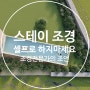 밀양조경 공사 스테이조경을 셀프조경으로 절대 하지 마세요