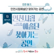 [동구뉴스] 인천 동구, 인천시립예술단'요기조기 음악회' 공연 안내