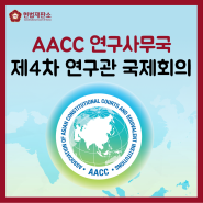 AACC 연구사무국 제4차 연구관 국제회의 서울에서 열린다
