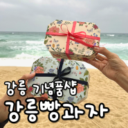 강릉 기념품샵 강릉역기념품 강릉 여행 맛집 '강릉빵과자'