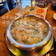 파주 순대국 맛집 국밥순대선생 -12시간 우려낸 사골국물