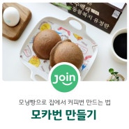 모닝빵으로 모카번 커피번 만들기 모닝빵 요리 집에서 모카빵 만들기