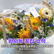 청주 방서동 꽃집 수작 꽃바구니 주문 후기