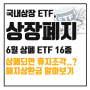 6월 상장폐지되는 국내상장 ETF, 상폐 과정과 해지상환금 지급