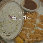 [김해 구산동] 김해 정말 맛있는 수제돈가스집 폴돈까스 (주차장 정보, 웨이팅)