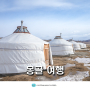 몽골 여행 비추 이유와 해결 가능 몽골 투어 추천